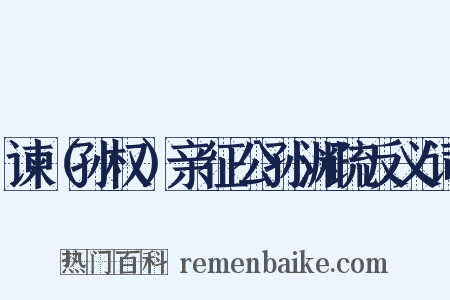 谏（孙权）亲征公孙渊疏反义词是什么意思的图片